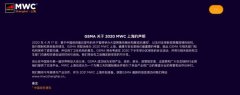 GSMA：2020MWC上海取消 下半年或举办区域性的会议活动 具体是啥情况？