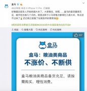 盒马：粮油类商品不涨价、不断供 目前是什么情况?