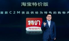 淘宝宣布C2M“双百亿”目标 正式上线淘宝特价版 想知道为什么？