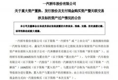 一汽轿车：资产重组交易获中国证券监督管理委员会核准 到底是是什么状况