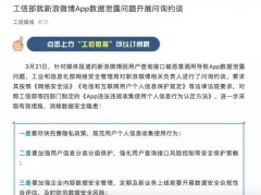 工信部就新浪微博App数据泄露问题开展问询约谈 具体是啥情况？