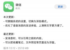 终于等到你！iOS版微信更新深色模式加入 究竟是怎一回事？