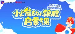 编程猫宣布小火箭幼儿编程上线一年学员超40000  目前是什么情况?