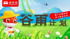 编程猫推“谷雨计划”助力线下同业机构 持续至6月1日 还原实发经过及背后真
