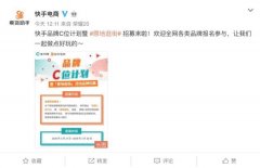 快手发布“品牌C位计划”及“原地逛街”品牌招募 对此大家怎么看？