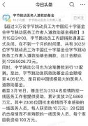 超3万名字节跳动员工向医务救助基金捐款 累计金额近1729万元 真相原来是这样