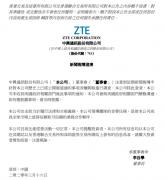 中兴通讯：未收到美国相关部门就贿赂调查事项的通知 这意味着什么？