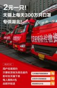 天猫上每天300万只口罩专供湖北居民 售价2元一只 还原实发经过及背后真相！