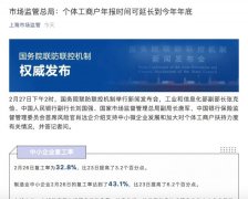 上海市场监管总局：个体工商户年报时间可延长到今年年底 还原实发经过及背