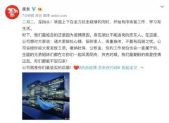 京东：所有湖北员工按时发工资 工作岗位一直保留 时间详细进过