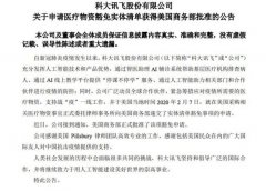 科大讯飞：申请医疗物资豁免实体清单获得美国商务部批准 还原实发经过及背
