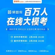 猿辅导新一轮“百万人在线大模考” 2月29日开考 已启动报名 对此大家怎么看？