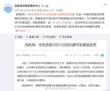 民航局：学生旅客3月31日前机票可免费退改签 事件详细始末介绍