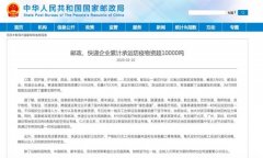 国家邮政局：邮政、快递企业累计承运防疫物资超10000吨 真相原来是这样