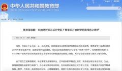教育部：原计划正式开学前不要提前开始新学期课程网上教学 这意味着什么？
