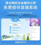 2月10日线上开学 清北网校联合福州市鼓楼区为全区小学搭建空中课堂 究竟是怎