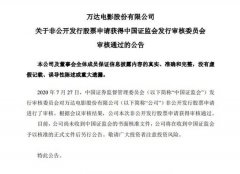 万达电影：定增申请获得中国证监会发行审核委员会审核通过 究竟发生了什么