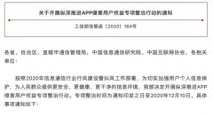 工信部开展纵深推进APP侵害用户权益专项整治行动 事件详细始末介绍
