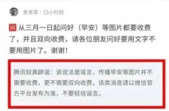 3月1日起微信中发早安图片要开始收费了？微信官方辟谣 目前是什么情况?