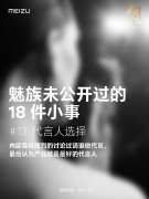 魅族：曾因代言人争吵，最后认为产品就是最好的代言人