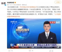 日本奥委会主席：东京奥运会现场可能零观众