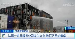 数百万网站瘫痪，欧洲最大云服务公司起火