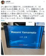 索尼互娱日本工作室执行制作人山本正美宣布离职，已在索尼工作 25 年