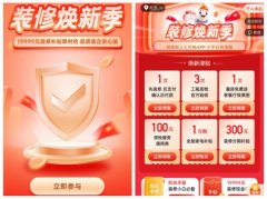 土巴兔开启“装修焕新季” 提供现金补贴等优惠政策 具体是啥情况？