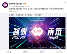英雄联盟发展联赛（LDL）官方宣布