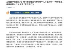 工信部严厉查处“3·15”晚会曝光“诱导老年人下载APP”等违规行为 还原实发经