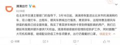 滴滴出行：今日起恢复进出北京的网约车等跨城出行服务 目前是什么情况?
