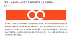 快手拿下CBA直播、短视频版权 到底是是什么状况
