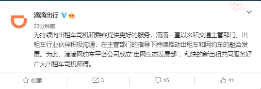 滴滴:成立出网生态发展部,推动出租车和网约车融合发展