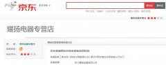 京东商城回应液晶电视或为三无产品：正向耀扬电器专营店了解情况