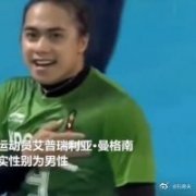 印尼知名女运动员被确认为男性