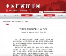 扫黄打非办：深入整治直播打赏乱象 严禁炒作“天价打赏” 还原实发经过及背