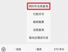交通运输部推出 “网约车合规信息查询服务”：输入车牌号即可查询