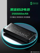 黑鲨移动电源新品公布：20000mAh 容量，支持苹果 PD 20W 快充
