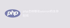 php怎样修改session的生存时间