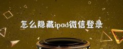 ipad微信登录安全吗(怎么隐藏ipad微信登录)