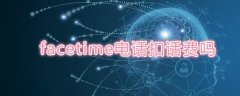 怎么拨打facetime电话(facetime电话扣话费吗)