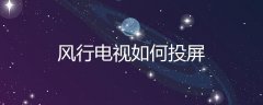 风行电视苹果手机投屏(风行电视如何投屏)