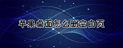 苹果桌面怎么删除一页(苹果桌面怎么删空白页)