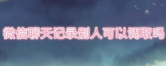 蓝信能查到微信聊天记录吗(微信聊天记录别人可以调取吗)