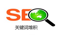 如何避免“关键词堆积”，而被惩罚