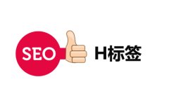 H标签优化：H1、H2、H3在SEO中如何设置