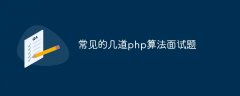 常见的几道php算法面试题