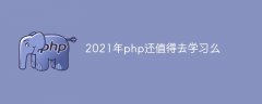 2021年php还值得去学习么