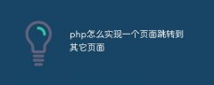 php怎么实现一个页面跳转到其它页面