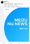 魅族科技：MEIZU Niú News 明日 11:00 宣布